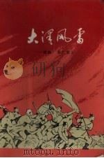 大泽风雷（1976 PDF版）