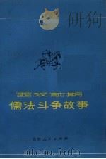 西汉前期儒法斗争故事 1975 PDF电子版封面 11091·23 季岩编写