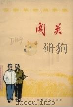 闯关  安徽革命故事集（1972 PDF版）