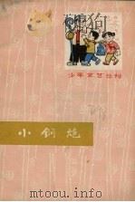 小钢炮（1975 PDF版）