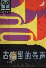 古庙里的号声（1981 PDF版）