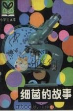 细菌的故事（1980 PDF版）