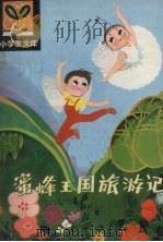 蜜蜂王国旅游记（1980 PDF版）