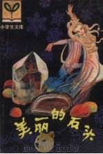 美丽的石头 1981 PDF电子版封面 R7093·614 张兰丁,王德风著