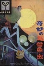 奇妙的鸟兽鱼虫（1980 PDF版）