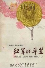 红军的斗笠（1981 PDF版）