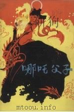 哪吒父子（1981 PDF版）