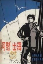 “阿戆”出海 1982 PDF电子版封面 R10024·3978 刘绪源著