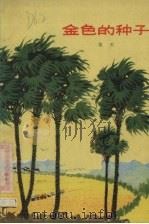 金色的种子  中篇小说   1974  PDF电子版封面  10094·83  伍杰著 