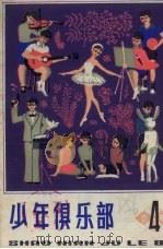 少年俱乐部  4（1981 PDF版）