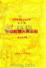 介绍红旗人民公社（1958 PDF版）