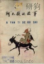 阿凡提的故事   1978  PDF电子版封面  10098·38  赵世杰等译 