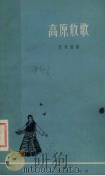 高原放歌（1964 PDF版）