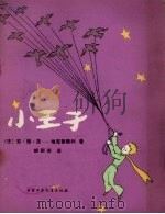 小王子 1981 PDF电子版封面 (法)圣一埃克絮佩利(A.deSaint-Exupéry)著