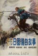 布日固德的故事（1978 PDF版）