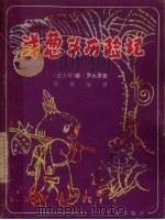洋葱头历险记（1981 PDF版）