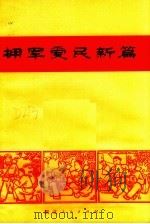拥军爱民新篇（1972 PDF版）