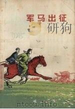 军马出征 1974 PDF电子版封面 7091·752 《军马出征》创作组编