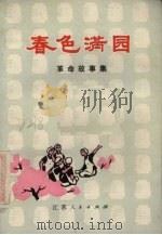 春色满园 革命故事集 1973 PDF电子版封面 10100·047 南通市革命委员会纺织工业局、文化局编