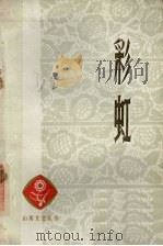 彩虹（1973 PDF版）