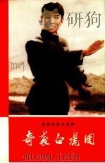 奇袭白虎团  革命现代京剧（1973 PDF版）