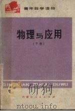 物理与应用 下 1975 PDF电子版封面 7089·31 包头市教育局《物理与应用》编写组编