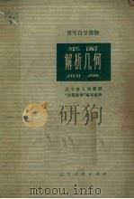 平面解析几何（1973 PDF版）