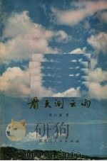 看天测云雨（1974 PDF版）