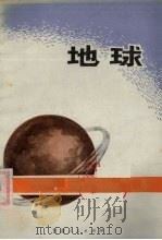 地球 1975 PDF电子版封面 13096·36 李希圣,薛天钧编