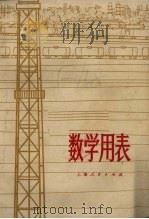 数学用表（1974 PDF版）
