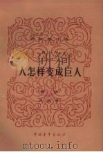 人怎样变成巨人 第2部 1982 PDF电子版封面 13009·24 (苏)伊林.谢加尔同著