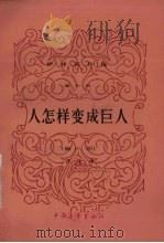 人怎样变成巨人 第3部 1982 PDF电子版封面 13009·25 (苏)伊林,谢加尔著