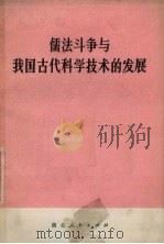 儒法斗争与我国古代科学技术的发展（1974 PDF版）