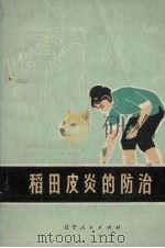 稻田皮炎的防治（1973 PDF版）