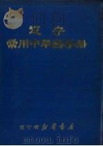 辽宁常用中草药手册 1970 PDF电子版封面 辽宁中医学院革命委员会编