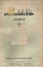 青海民族民间文学资料  土族文学专辑  3（1980 PDF版）