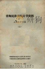 青海民族民间文学资料  土族文学专辑  2（1979 PDF版）