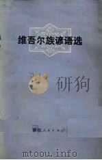 维吾尔族谚语选 1978 PDF电子版封面 10098·33 新疆人民出版社编