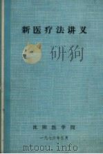 新医疗法讲义（1976 PDF版）