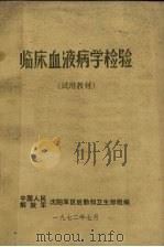 临床血液病学检验（1972 PDF版）