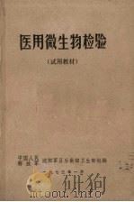医用微生物检验（1973 PDF版）