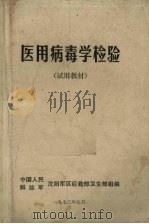 医用病毒学检验（1972 PDF版）
