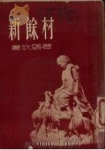 新余村（1952 PDF版）