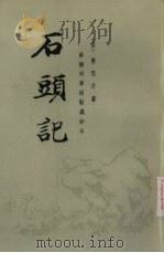 石头记 第2册 1986 PDF电子版封面 10018·580 (清)曹雪芹撰