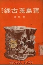 宝岛荒古录第4集   1978  PDF电子版封面    林藜著 