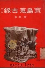 宝岛荒古录第二集 1980 PDF电子版封面 林藜著