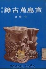宝岛荒古录第一集（1980 PDF版）