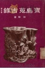 宝岛荒古录第5集（1978 PDF版）
