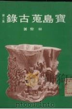 宝岛荒古录第三集（1980 PDF版）