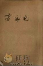 雾·雨·电（1956 PDF版）